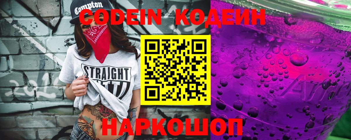 Кодеин Purple Drank  Вход с VPN  Бор 